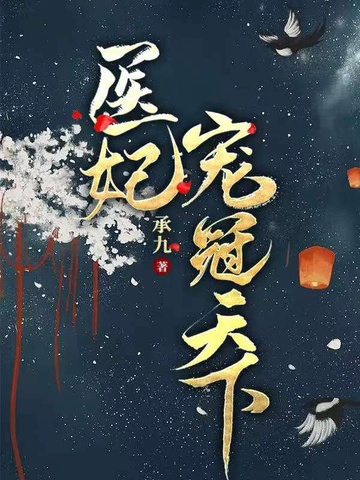 医妃宠冠天下无删减完整版