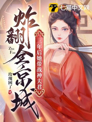 三年后，她带战神夫君炸翻全京城全文阅读完整版