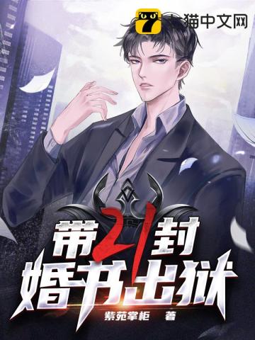 带二十一封婚书出狱全文阅读完整版