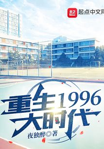 重生1996大时代小说免费阅读