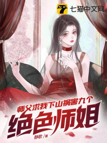 师父求我下山祸害九个绝色师姐小说