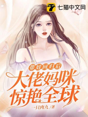 带娃回归后，大佬妈咪惊艳全球