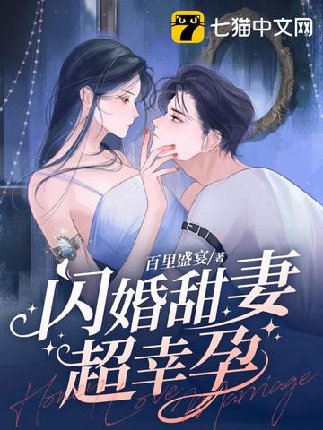 闪婚甜妻超幸孕小说