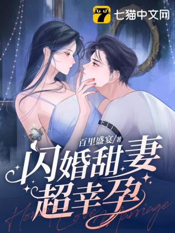 闪婚甜妻超幸孕无删减完整版