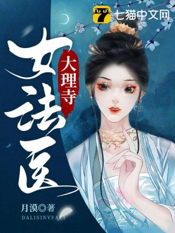 大理寺女法医无删减完整版