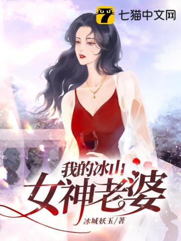 我的冰山女神老婆小说免费阅读