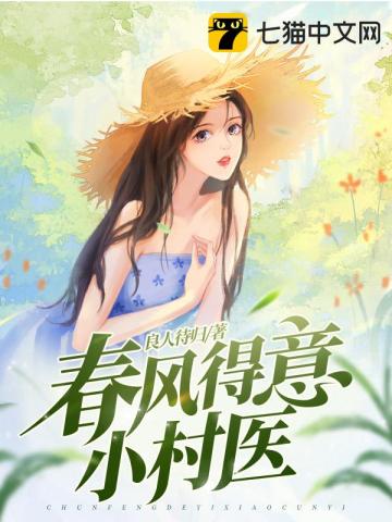 春风得意小村医李池白未芷无删减完整版