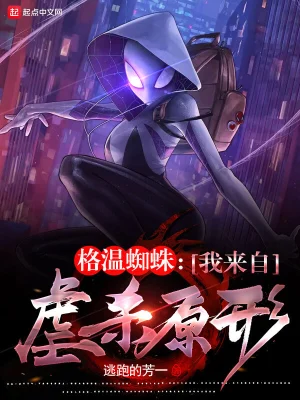 格温蜘蛛：我来自虐杀原形无删减完整版