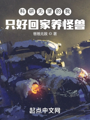 科研无望的我只好回家养怪兽无删减完整版