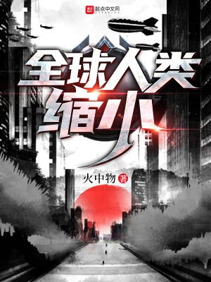 全球人类缩小无删减完整版