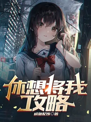 休想将我攻略无删减完整版