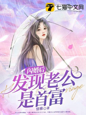 闪婚后发现老公是首富txt下载