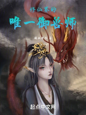 修仙界的唯一御兽师无删减完整版