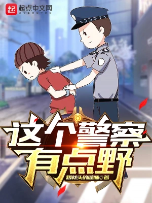 这个警察有点野小说免费阅读完整版