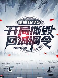 重生1975周扬李幼薇无删减完整版