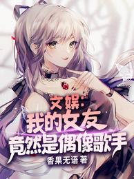 文娱我的女友竟然是偶像歌手小说免费阅读完整版