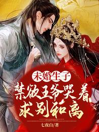 未婚生子禁欲王爷哭着求别和离小说免费阅读完整版