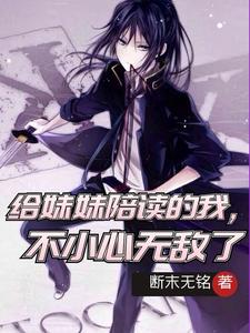 给妹妹陪读的我不小心无敌了无删减完整版