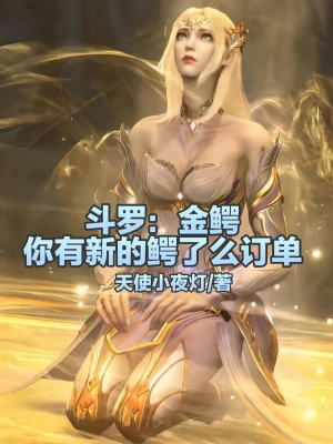 斗罗：金鳄，你有新的鳄了么订单无删减完整版