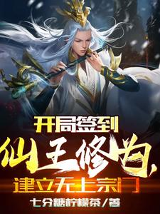 开局签到仙王修为建立无上宗门无删减完整版