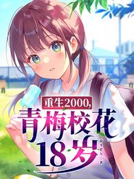 重生2000,青梅校花18岁易枫顾沐希岁整本免费