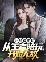 开局得绝症从王者陪玩开始无敌小说免费阅读完整版