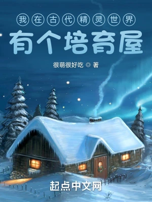 我在古代宠兽世界有个培育屋无广告弹窗