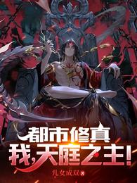 都市修真我天庭之主无删减完整版