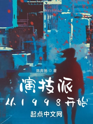 演技派从1998开始整本免费