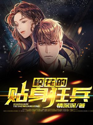 校花的贴身狂兵无删减完整版