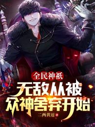 全民神祇无敌从被众神舍弃开始全文阅读完整版