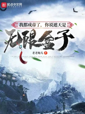 我都成帝了，你说遮天是无限盒子无删减完整版