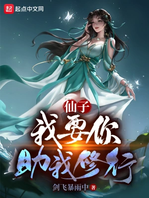 我和仙子的修行无删减完整版