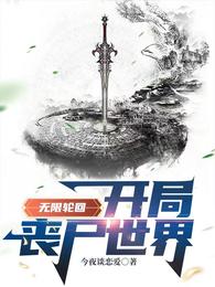 无限轮回：开局丧尸世界