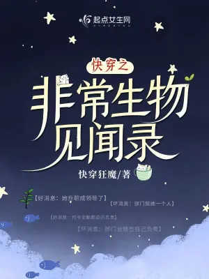 快穿之非常生物见闻录无删减完整版