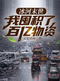 冰河末世重生张奕方雨晴无广告弹窗