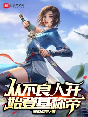 从不良人开始登基称帝无删减完整版