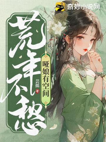 哑娘有空间荒年不愁无删减完整版