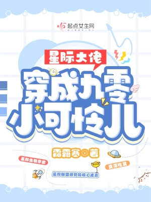 星际大佬穿成九零小可怜儿无删减完整版