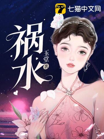 祸水何桑梁纪深无删减完整版