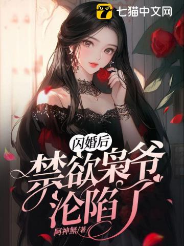 闪婚后，禁欲枭爷沦陷了