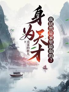 身为天才我居然是家里最弱的无删减完整版