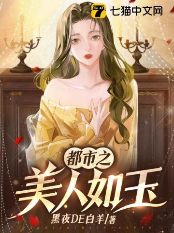 都市之美人如玉无删减完整版