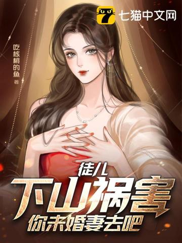 徒儿下山祸害你未婚妻去吧小说免费阅读完整版