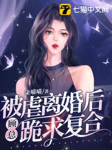 被虐离婚后,顾总跪求复合TXT下载