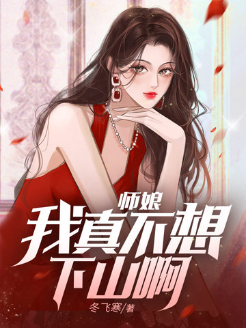 师娘,我真不想下山啊无删减完整版