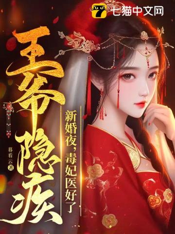 新婚夜,毒妃医好了王爷隐疾全文阅读完整版