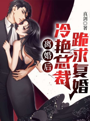 离婚后,冷艳总裁跪求复婚无删减完整版