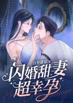 闪婚甜妻超幸孕