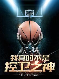 NBA：我真的不是控卫之神